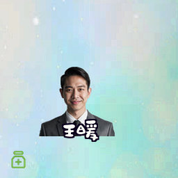 王暖
